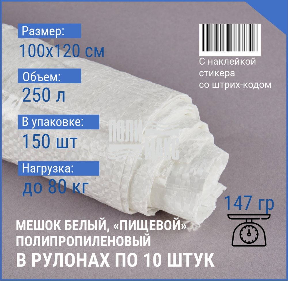 Мешок из полипропилена, 100x120, 80 кг, 147г, белый, рулоны по 10 шт. со стикером