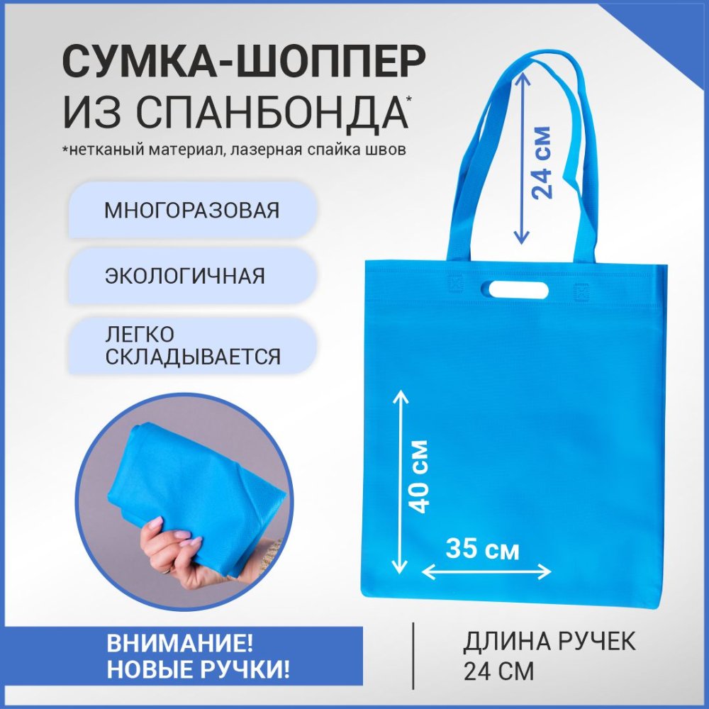 Сумка-шоппер из спанбонда с пришивными ручками 24 см, синяя, 35 х 40 см