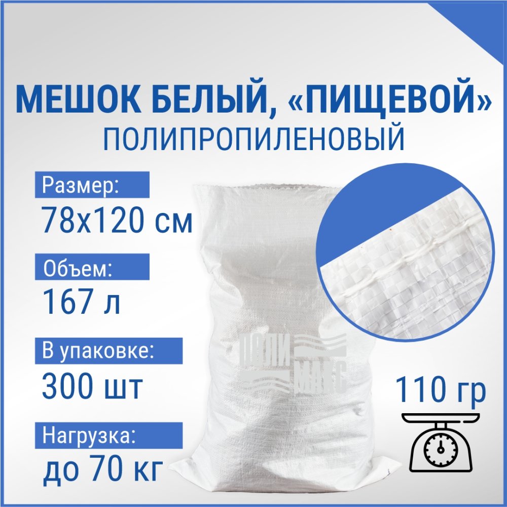 Мешок из полипропилена, 78x120, 70 кг, 110г, белый