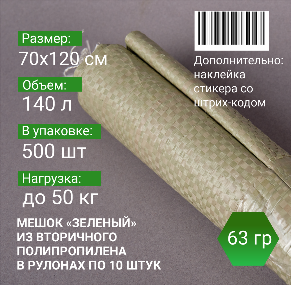 Мешок п/п зеленый 50 кг, 70x120, 63 г, рулоны по 10 шт.