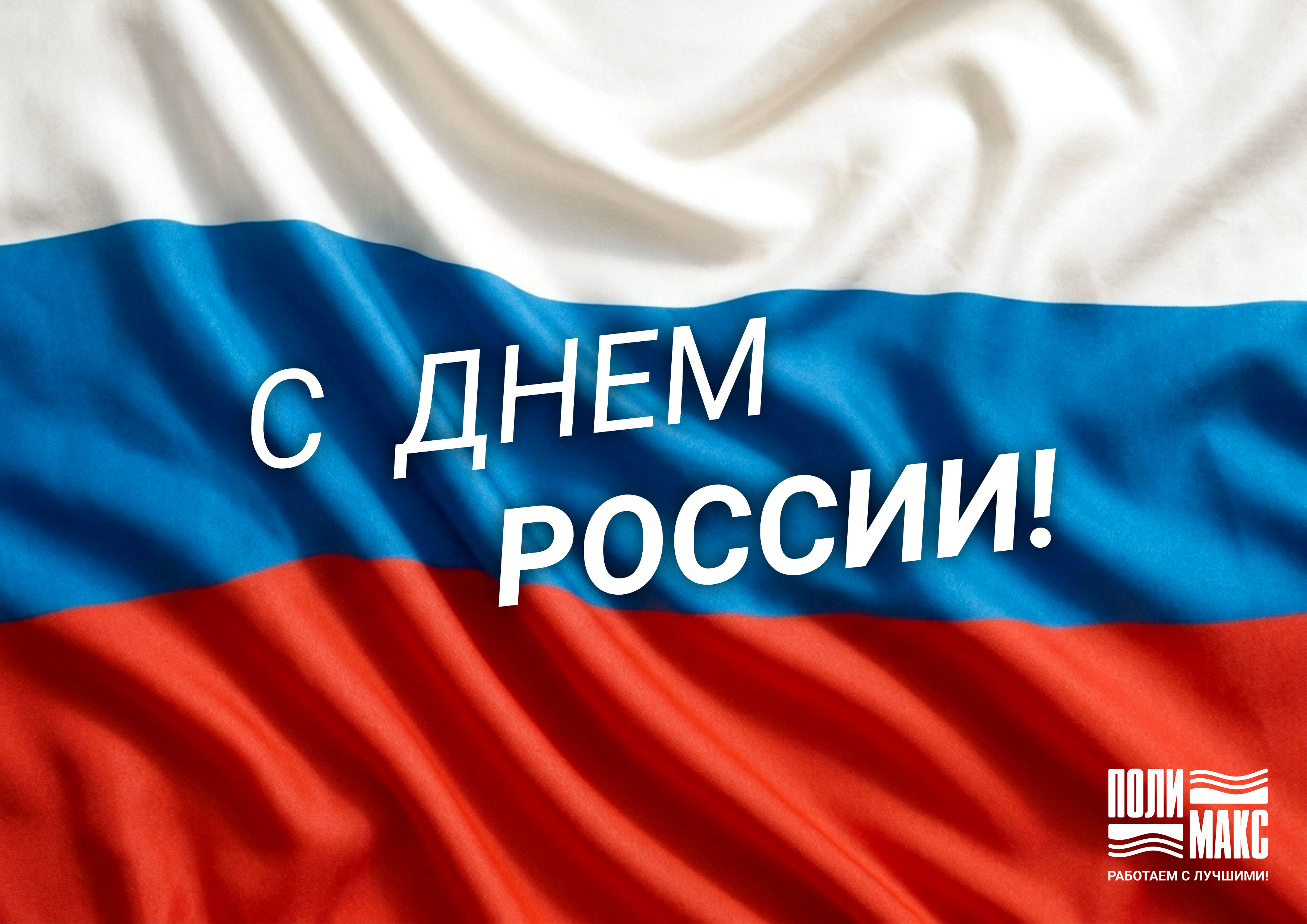 С наступающим праздником!