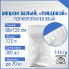 Мешок из полипропилена, 80x120, 70 кг, 115 г, белый