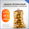 Мешок с завязками, 55х95см, прозрачный