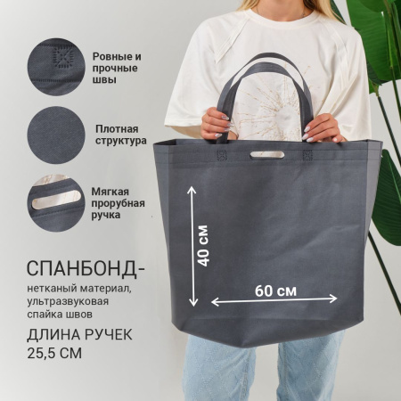 Сумка-шоппер из спанбонда с пришивными ручками 25.5 см, серая, 60 х 40 см