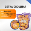 Сетка овощная ручная 5 кг, 25 х 39 см, фиолетовый