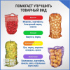 Сетка овощная ручная 5 кг, 25 х 39 см, желтый, скрутки по 10 шт.